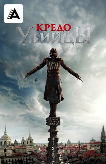 Кредо убийцы смотреть на TV+